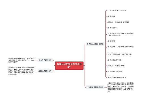 发票认证后如何写会计分录？思维导图