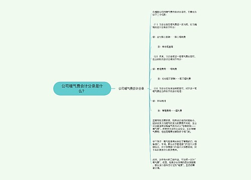 公司暖气费会计分录是什么？