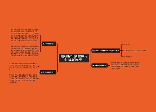 购买原材料运费增值税的会计分录怎么写？