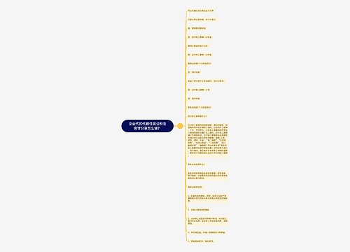 企业代扣代缴住房公积金会计分录怎么做？思维导图