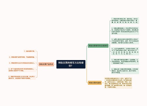 转账支票的填写方法有哪些？