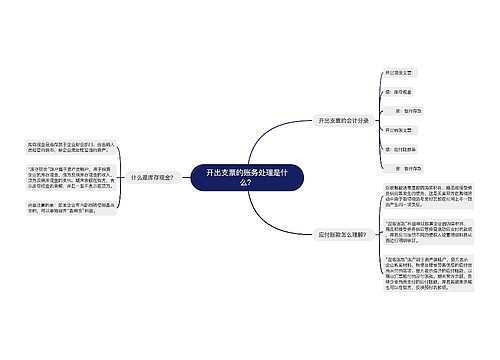 开出支票的账务处理是什么？