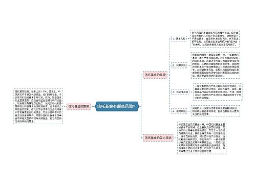 信托基金有哪些风险？