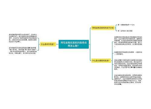 用现金购买股权的账务处理怎么做？