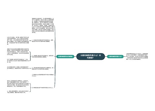 长期待摊费用是什么？如何摊销？