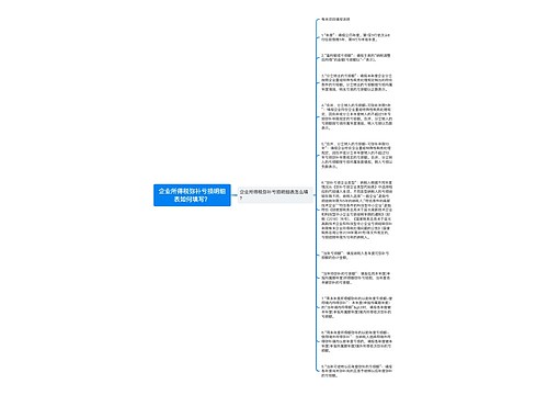 企业所得税弥补亏损明细表如何填写？