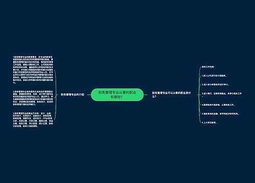 财务管理专业从事的职业有哪些？