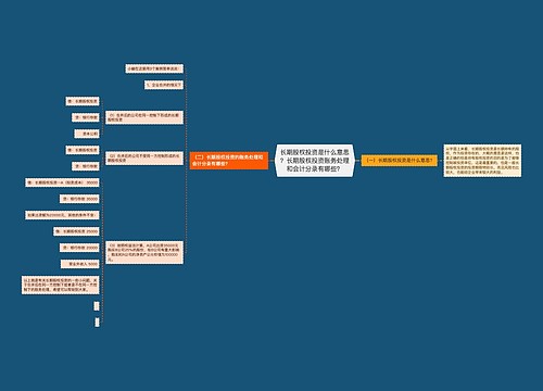 长期股权投资是什么意思？长期股权投资账务处理和会计分录有哪些？