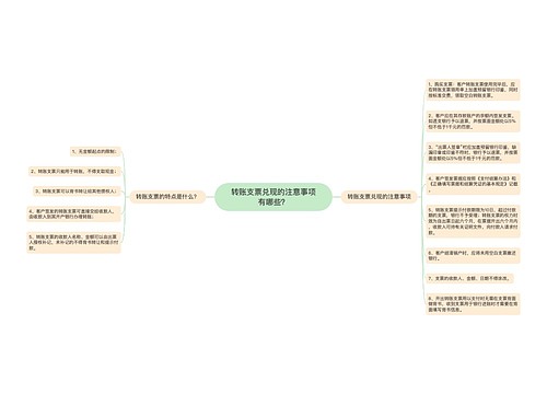 转账支票兑现的注意事项有哪些？