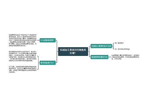 机械加工费用如何做账务处理？