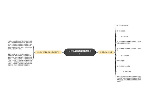 公转私的账务处理是什么？