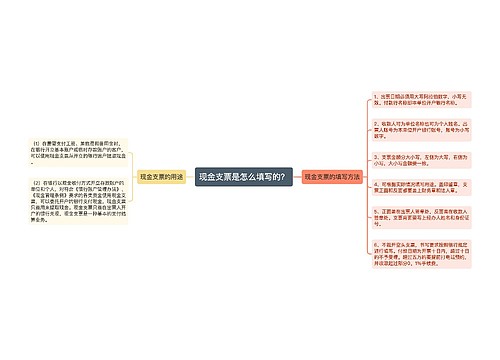 现金支票是怎么填写的？