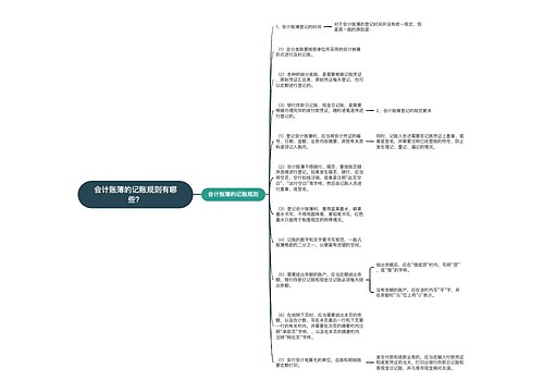 会计账簿的记账规则有哪些？