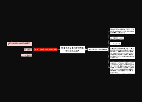 在建工程发生的管理费会计分录怎么做？