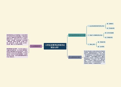 公积金发票滞后的账务处理怎么做？