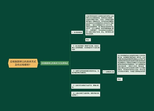 应收账款转让的具体方式及特点有哪些？