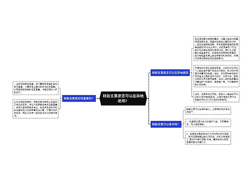 转账支票是否可以在异地使用？