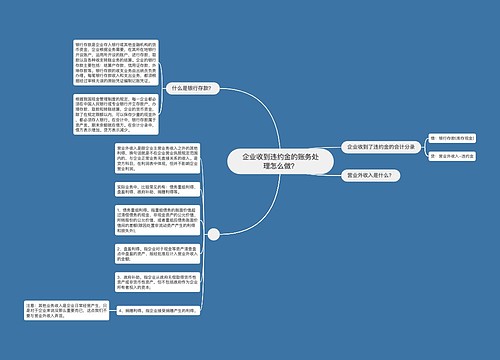 企业收到违约金的账务处理怎么做？