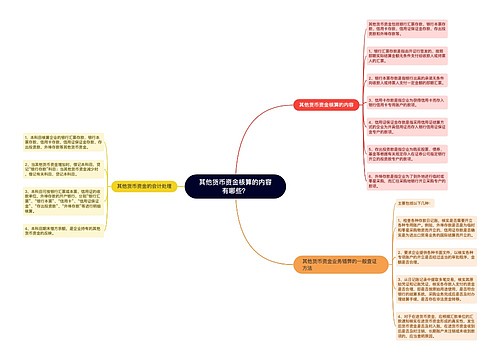 其他货币资金核算的内容有哪些？