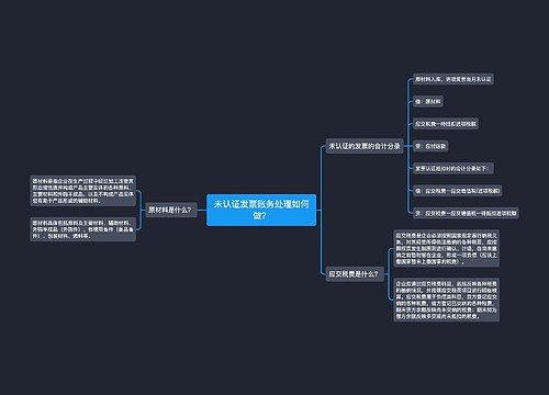 未认证发票账务处理如何做？