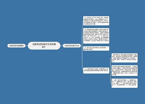 记账凭证的装订方法有哪些？