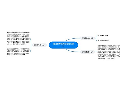 通讯费的账务处理怎么做？