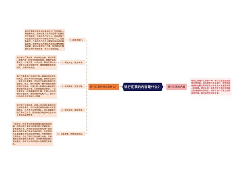 银行汇票的内容是什么？