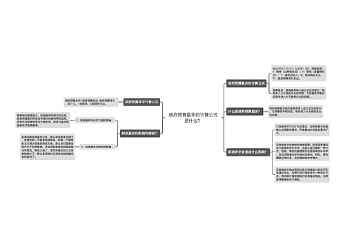 政府预算盈余的计算公式是什么？