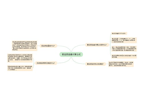 营运资金量计算公式