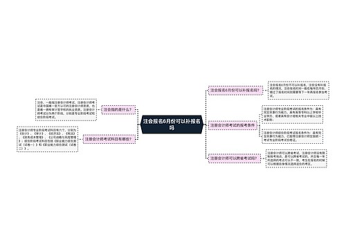 注会报名6月份可以补报名吗