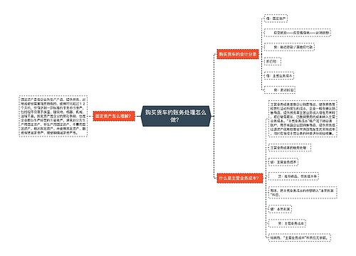 购买货车的账务处理怎么做？