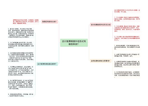 会计账薄根据外在形式有哪些种类？