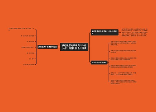 发行股票的手续费计入什么会计科目？附会计分录