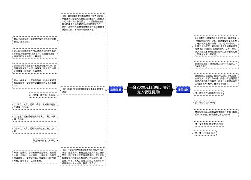 一台2000元打印机，会计竟入管理费用！