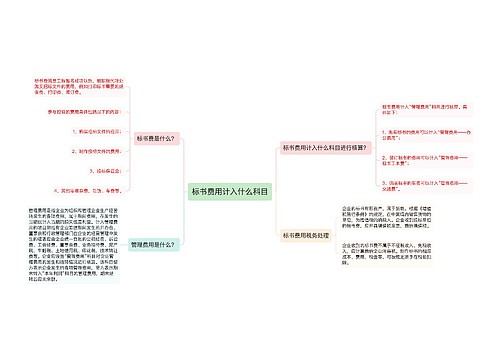 标书费用计入什么科目