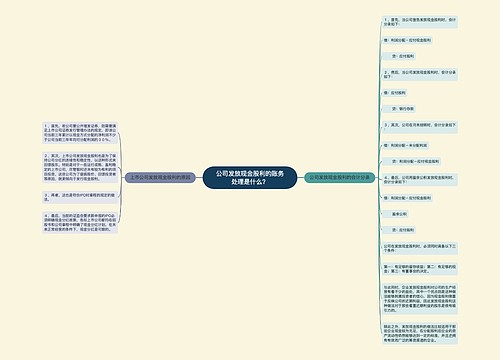 公司发放现金股利的账务处理是什么？