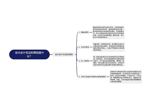 设计会计凭证的原则是什么？