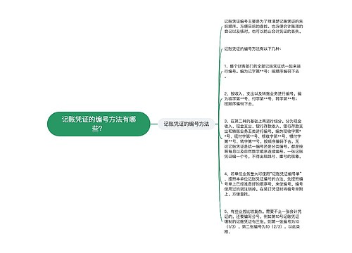 记账凭证的编号方法有哪些？