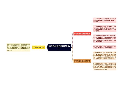 库存现金账务处理是什么？