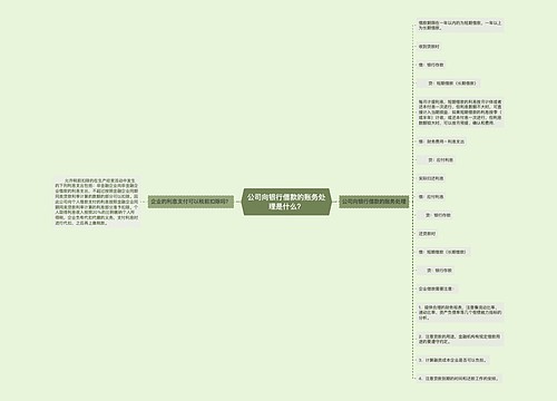 公司向银行借款的账务处理是什么？