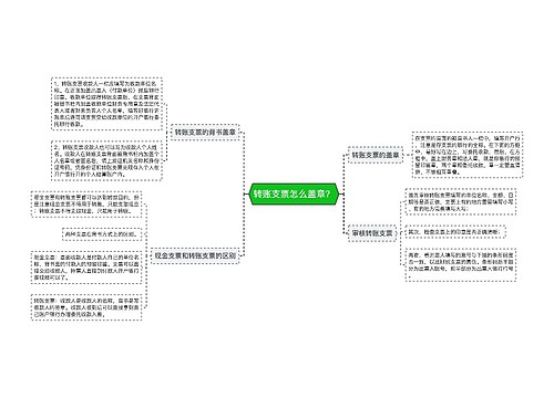 转账支票怎么盖章？