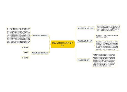 商业汇票的定义具体是什么？