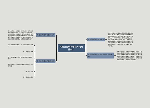 其他业务成本借贷方向是什么？