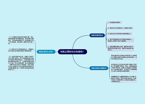 转账支票的特点有哪些？