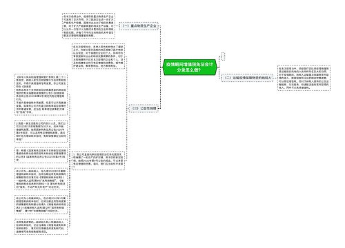疫情期间增值税免征会计分录怎么做？思维导图