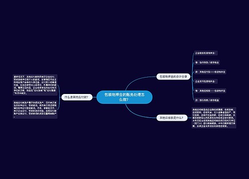 包装物押金的账务处理怎么做？