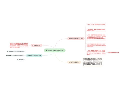 税控盘维护费280怎么抵
