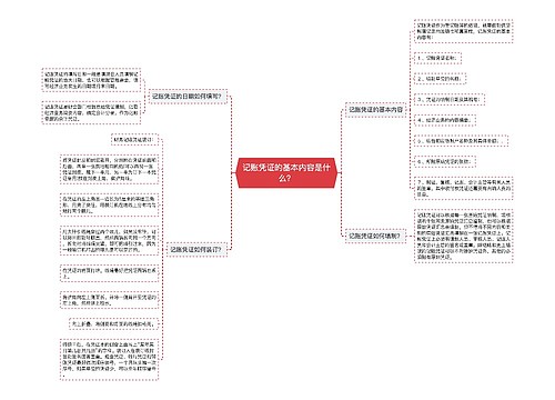 记账凭证的基本内容是什么？