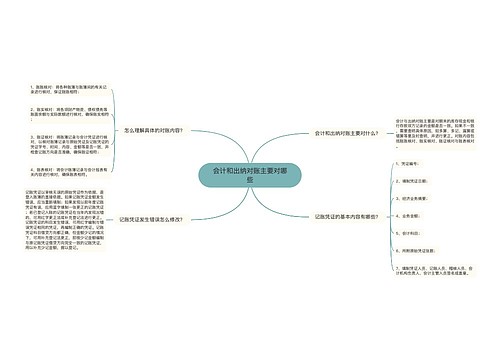 会计和出纳对账主要对哪些