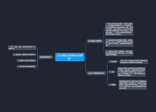 企业建账注意事项包括哪些？